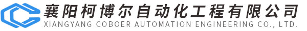 襄陽柯博爾自動化工程有限公司